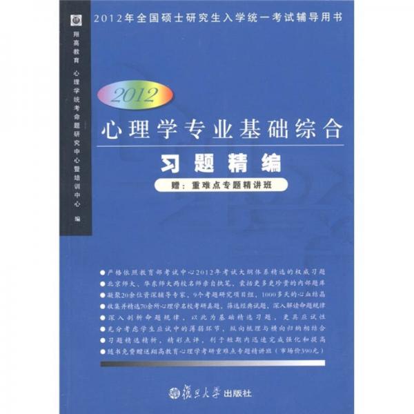 2012年全國(guó)碩士研究生入學(xué)統(tǒng)一考試輔導(dǎo)用書：心理學(xué)專業(yè)基礎(chǔ)綜合習(xí)題精編
