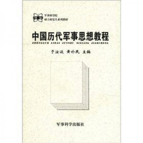 军事科学院硕士研究生系列教材：中国历代军事思想教程