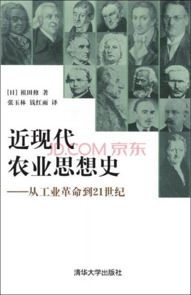 近現(xiàn)代農(nóng)業(yè)思想史：從工業(yè)革命到21世紀