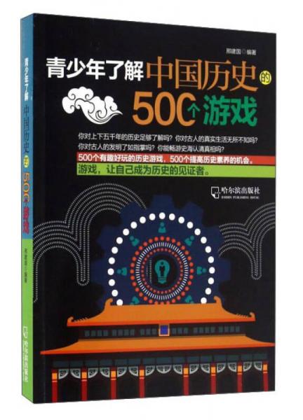 青少年了解中國(guó)歷史的500個(gè)游戲