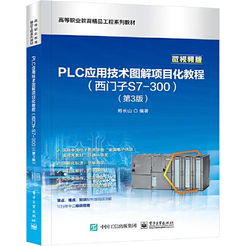 PLC應(yīng)用技術(shù)圖解項目化教程（西門子S7-300）（第3版）
