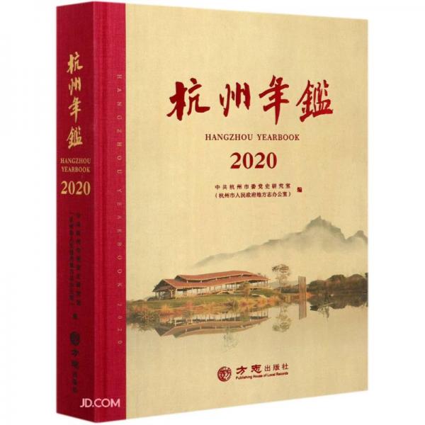 杭州年鉴(2020)(精)