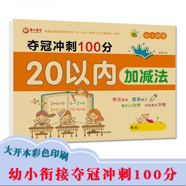 幼小衔接数学20以内加减法幼儿练习册口算卡片口诀表大开本适合3-6岁幼儿园