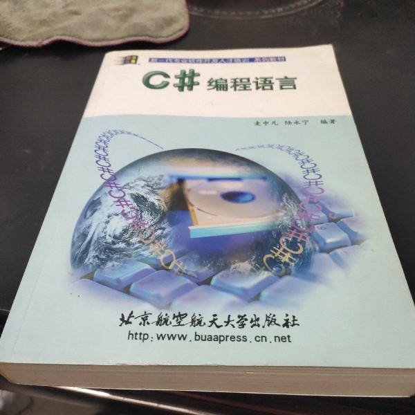 C#编程语言/新一代专业软件开发人才培训系列教材