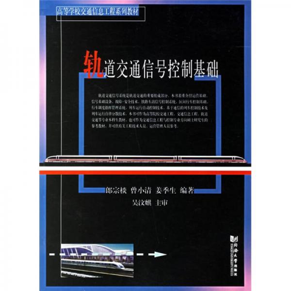 高等學校交通信息工程系列教材：軌道交通信號控制基礎(chǔ)