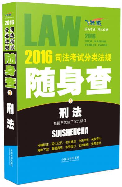 2016司法考试分类法规随身查 刑法（根据刑法修正案九修订 飞跃版）