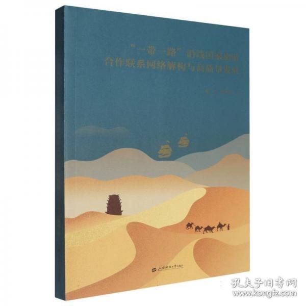 “一帶一路”沿線(xiàn)國(guó)家旅游合作聯(lián)系網(wǎng)絡(luò)解構(gòu)與高質(zhì)量發(fā)展