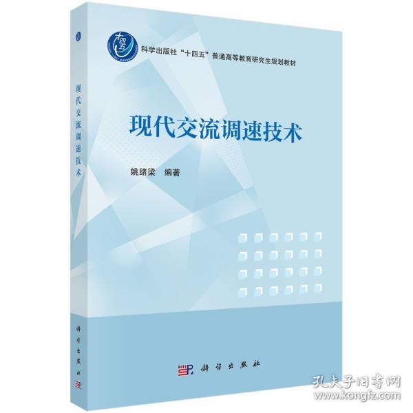 現(xiàn)代交流調(diào)速技術(shù)
