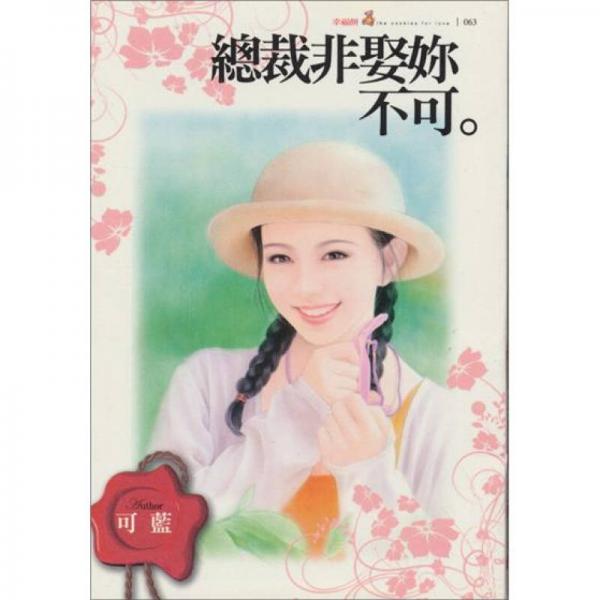總裁非娶妳不可