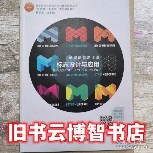 標志設計與應用 王璐楊漾謝姬主編 中國美術學院出版社 9787550321151