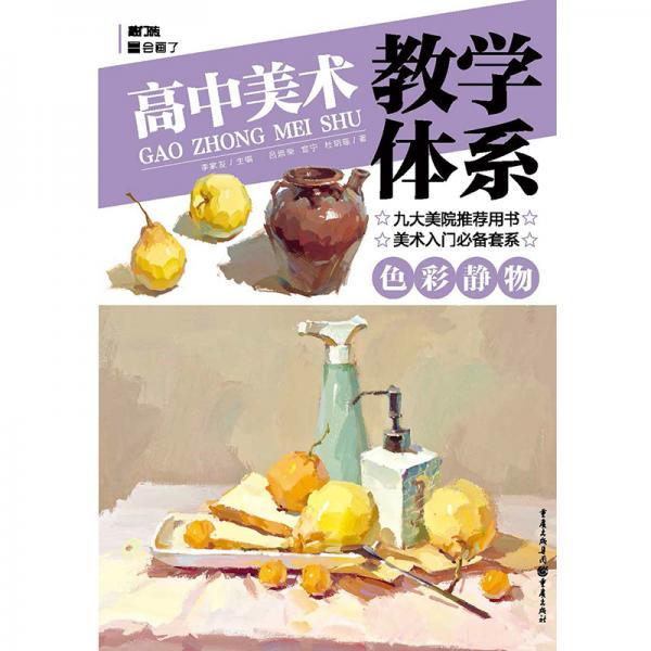 高中美術(shù)教學(xué)體系——色彩靜物