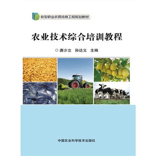 农业技术综合培训教程