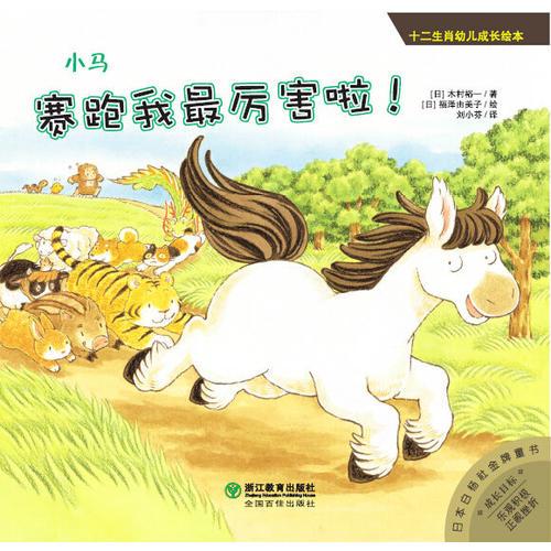 十二生肖幼兒成長繪本：小馬：賽跑我最厲害啦