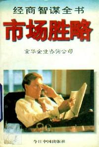經(jīng)商智謀全書(shū) : 市場(chǎng)勝略