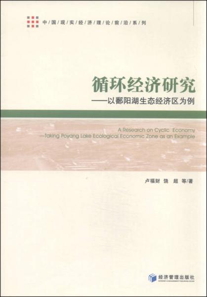 中国现实经济理论前沿系列：循环经济研究 以鄱阳湖生态经济区为例