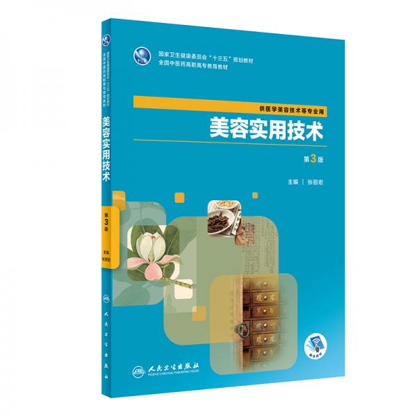 美容實用技術（第3版/高職中醫(yī)美容/配增值）