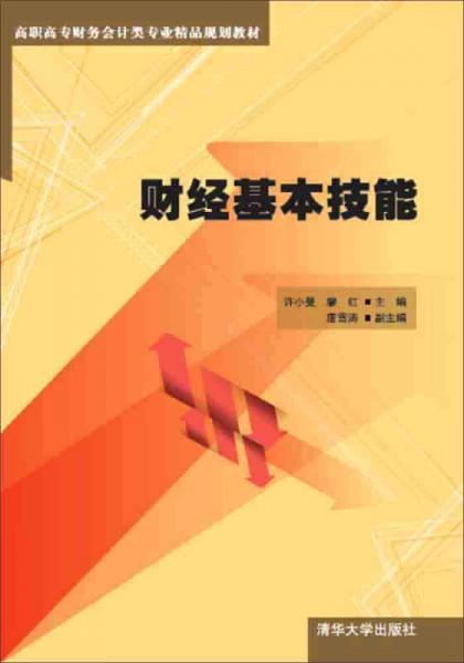 财经基本技能/高职高专财务会计类专业精品规划教材