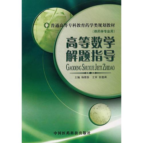 高等數(shù)學(xué)解題指導(dǎo)