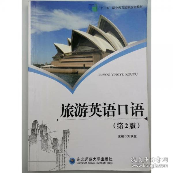 旅游英语口语 第2版第二版