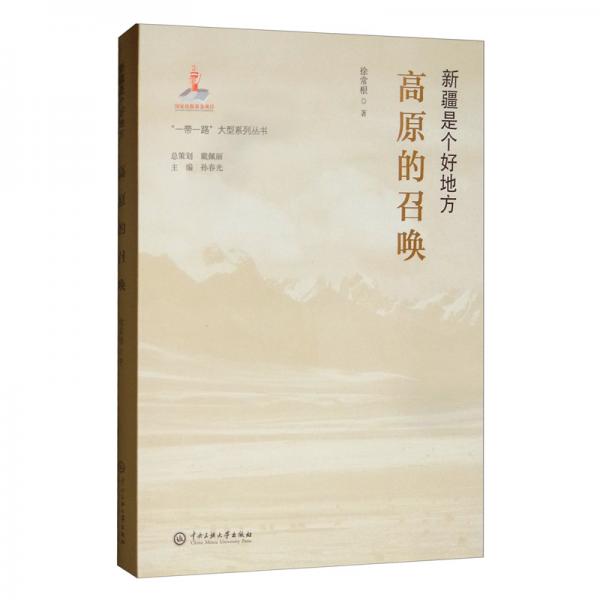 新疆是個好地方高原的召喚/“一帶一路”大型系列叢書