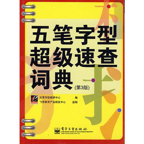 五筆字型超級(jí)速查詞典
