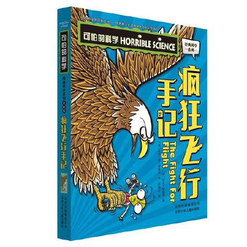 可怕的科學(xué) 經(jīng)典科學(xué)系列 瘋狂飛行手記 少兒百科全書 6-12歲青少年科普拓展讀物 小學(xué)生課外閱讀書籍