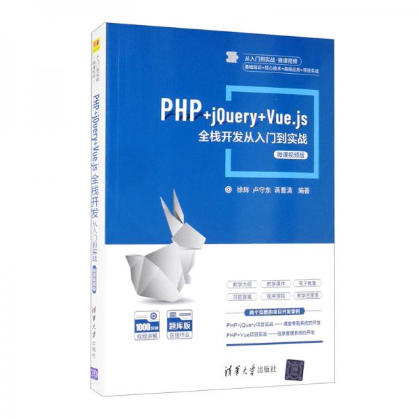 PHP+jQuery+Vue.js全棧開發(fā)從入門到實戰(zhàn)-微課視頻版/從入門到實戰(zhàn)·微課視頻