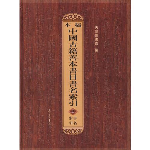 稿本中國古籍善本書目書名索引（上中下）