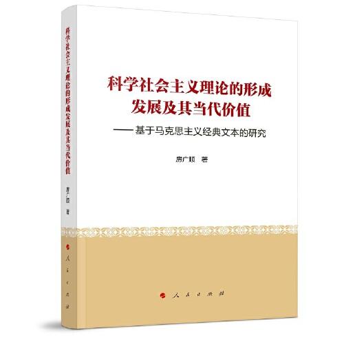 科學社會主義理論的形成發(fā)展及其當代價值——基于馬克思主義經(jīng)典文本的研究