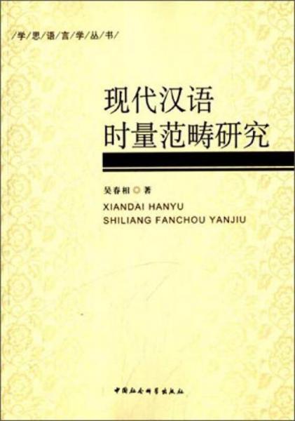 學(xué)思語言學(xué)叢書：現(xiàn)代漢語時(shí)量范疇研究