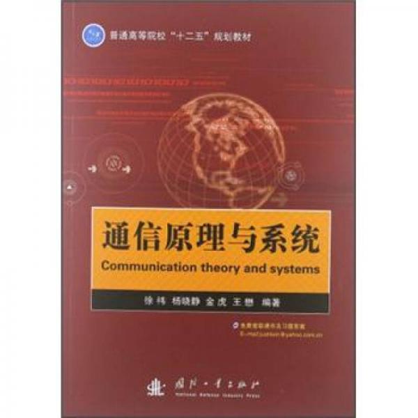 通信原理與系統(tǒng)