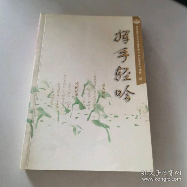 揮手輕吟