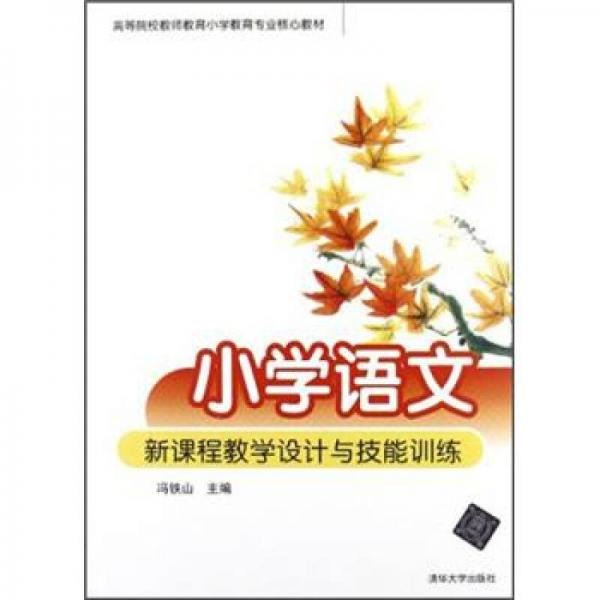 小學語文新課程教學設(shè)計與技能訓練