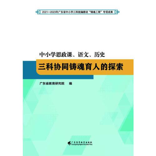 中小學(xué)思政課、語(yǔ)文、歷史三科協(xié)同鑄魂育人的探索