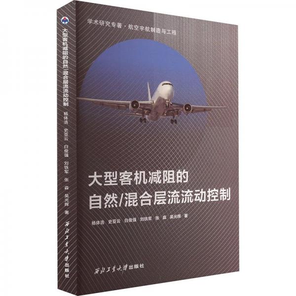 大型客機(jī)減阻的自然/混合層流流動(dòng)控制 楊體浩 等 著