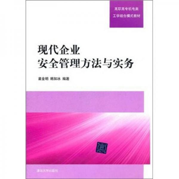現(xiàn)代企業(yè)安全管理方法與實(shí)務(wù)