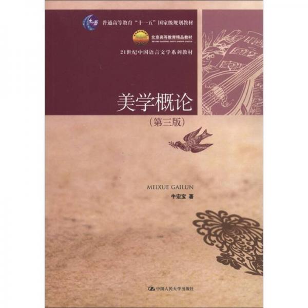 美學(xué)概論（第3版）