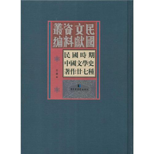 民國時(shí)期中國文學(xué)史著作廿七種（全十三冊(cè)）