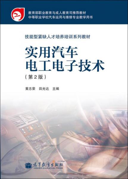 技能型緊缺人才培養(yǎng)培訓系列教材：實用汽車電工電子技術（第2版）