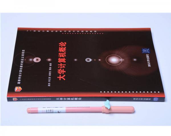 大学计算机概论