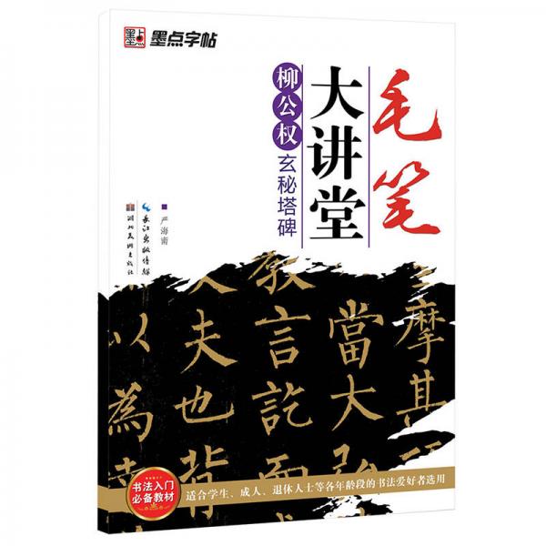 墨点字帖·毛笔大讲堂：柳公权玄秘塔碑（毛笔楷书书法字帖）