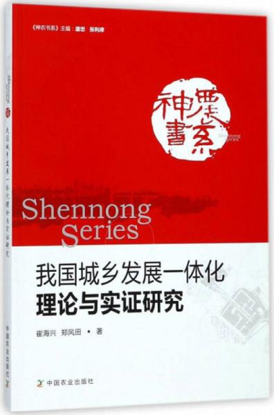 我国城乡发展一体化理论与实证研究/神农书系