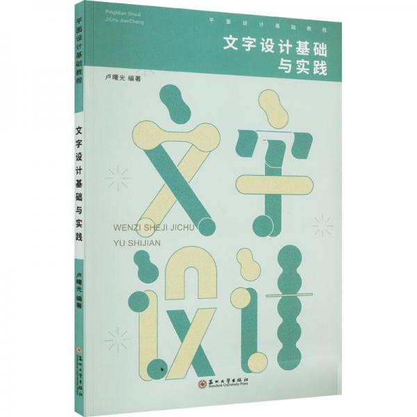文字設(shè)計基礎(chǔ)與實踐