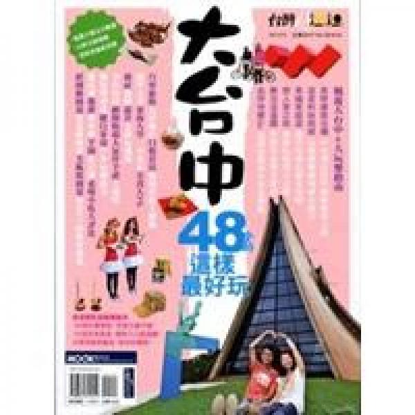 大臺中48小時這樣最好玩