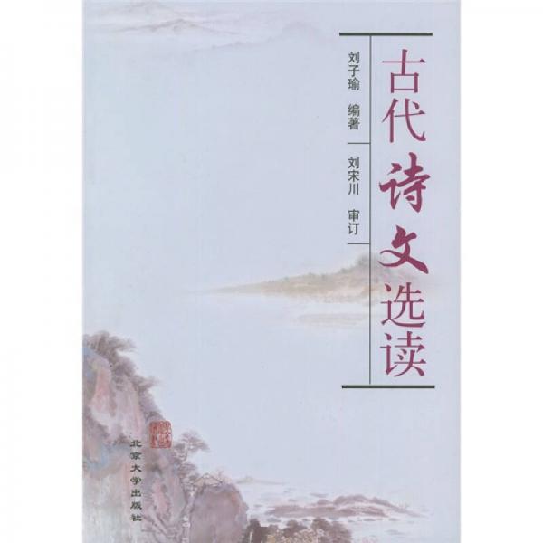 古代詩(shī)文選讀