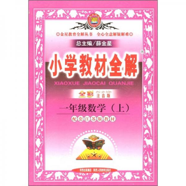 小学教材全解：1年级数学