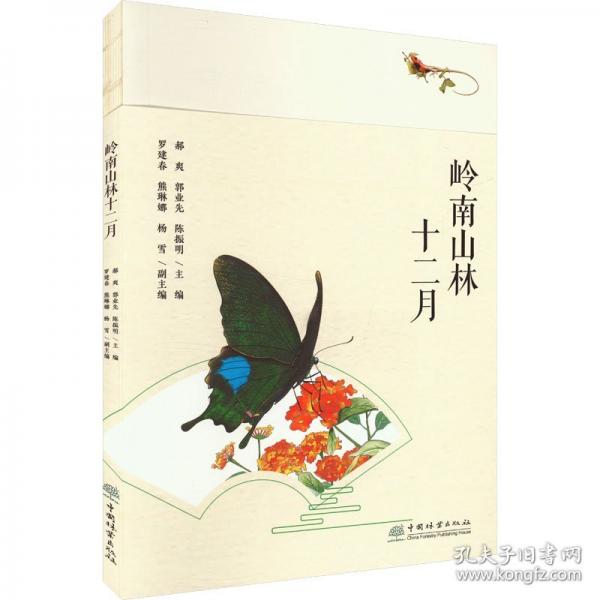 嶺南山林十二月