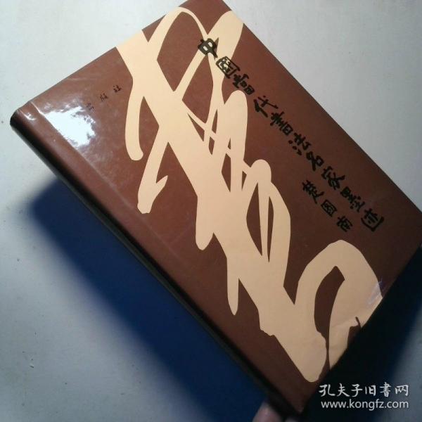 中國當(dāng)代書法名家墨跡