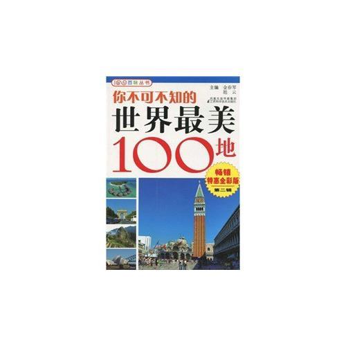 你不可不知的世界最美100地
