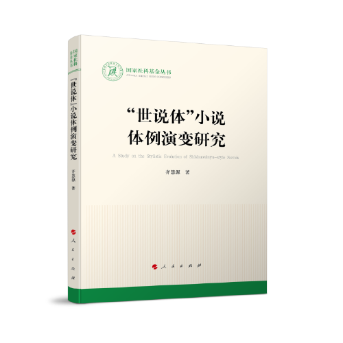 “世說體”小說體例演變研究（國家社科基金叢書—文化）